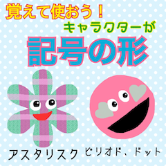 [LINEスタンプ] 覚えて使おう！キャラクターが特殊記号の形