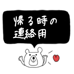 家族用】帰りの連絡 シンプル | LINEスタンプ | Necomi-