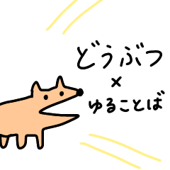 [LINEスタンプ] どうぶつxゆることば