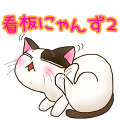 [LINEスタンプ] 看板ニャンズの関西弁あいさつ