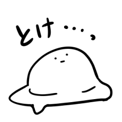 [LINEスタンプ] とけアイス