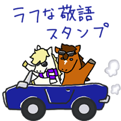 [LINEスタンプ] ウマ夫と白馬くんのラフな敬語スタンプ