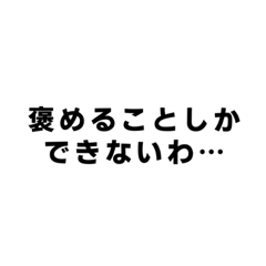 [LINEスタンプ] 褒めちぎるスタンプ！