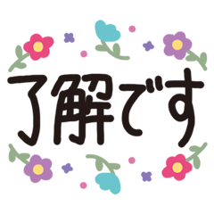 [LINEスタンプ] お花を添えた使いやすい敬語スタンプ