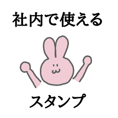 [LINEスタンプ] 社内で使えるスタンプ