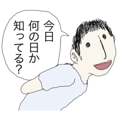 [LINEスタンプ] 今日何の日か知ってる？