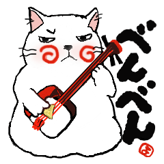 [LINEスタンプ] 三味線べんべん猫