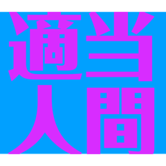[LINEスタンプ] 関西オヤジの独り言日常スタイル