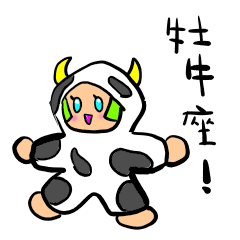 [LINEスタンプ] 牡牛座さんのためのかわいいスタンプ