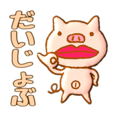 [LINEスタンプ] ブタくちびる。ばーとに