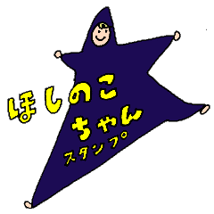 [LINEスタンプ] まいにちぬいぐるみ（ほしのこちゃん）