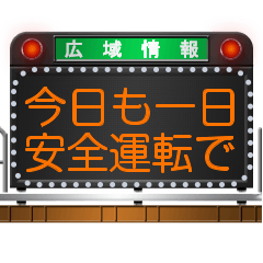 [LINEスタンプ] 道路のLED電光掲示板 (メッセージ)