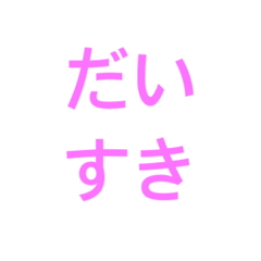 [LINEスタンプ] デカ文字☆大切な人へ送る便利スタンプ