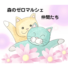 [LINEスタンプ] 森のゼロマルシェの仲間たちvol.1