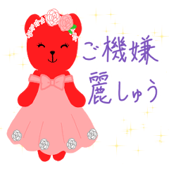 [LINEスタンプ] 夢の国のクマさんのお庭