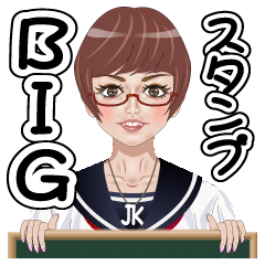 [LINEスタンプ] JK(女子高生)がBIGに伝える！BIGスタンプ！