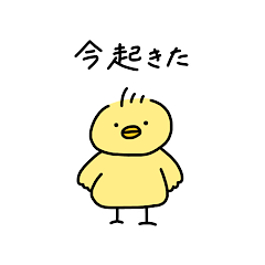 [LINEスタンプ] 遅刻するひよこ