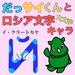 [LINEスタンプ] だっサイくんとロシア文字キャラ