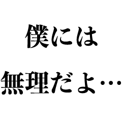 [LINEスタンプ] ヘタレ発言集【へたれ・言い訳・ネガティブ