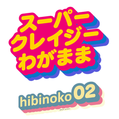 [LINEスタンプ] hibinoko Part 2 ！！