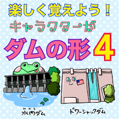 [LINEスタンプ] 楽しく覚えよう！キャラがダムの形4