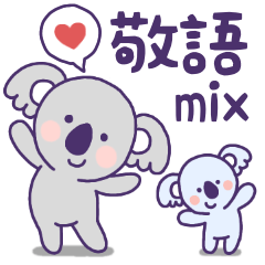 [LINEスタンプ] 【敬語mix】コアラのスタンプ①