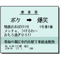 [LINEスタンプ] 日本の鉄道の切符（大）関西