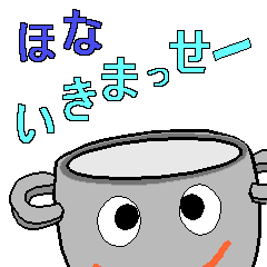 [LINEスタンプ] おなべなべ