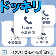 [LINEスタンプ] イケメンからの不在着信！！？【ドッキリ】