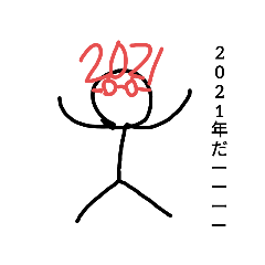 [LINEスタンプ] 棒人間2021年スタンプ