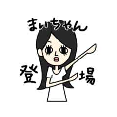 [LINEスタンプ] 親友スタンプ【まいちゃん】