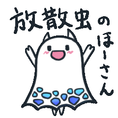 [LINEスタンプ] 放散虫のほーさん