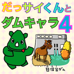 [LINEスタンプ] だっサイくんとダムキャラ4