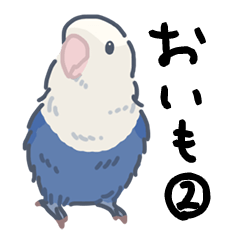 [LINEスタンプ] コザクラインコのおいもちゃん②