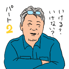 [LINEスタンプ] 今設スタンプパート2