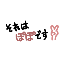 [LINEスタンプ] ぽぽが普段使えるやつ