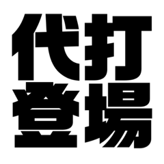 [LINEスタンプ] 【野球好き】4文字で表す野球用語スタンプ