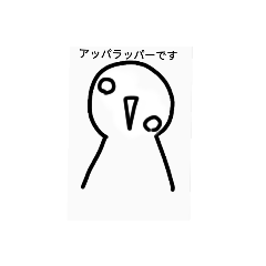 [LINEスタンプ] アッパラッパー2