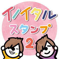 [LINEスタンプ] イノイタル公式スタンプ2