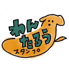 [LINEスタンプ] まいにちぬいぐるみ（わんたろう）