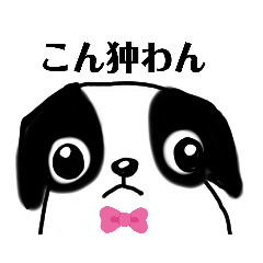 [LINEスタンプ] 狆 ちん