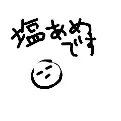[LINEスタンプ] 塩飴のスタンプ
