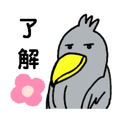 [LINEスタンプ] シュールなハシビロコウⅠ