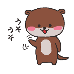 [LINEスタンプ] うそうそカワウソ