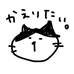 [LINEスタンプ] やり気のないネコスタンプ。願望編