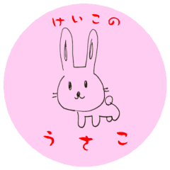 [LINEスタンプ] けいこのうさこ