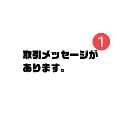 [LINEスタンプ] フリマアプリあそび