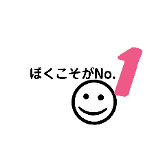 [LINEスタンプ] ぼくが！のスタンプ