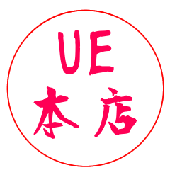 [LINEスタンプ] UE本店用