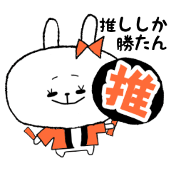 [LINEスタンプ] オタクうさぎ-1-♡推し活【オレンジ色】